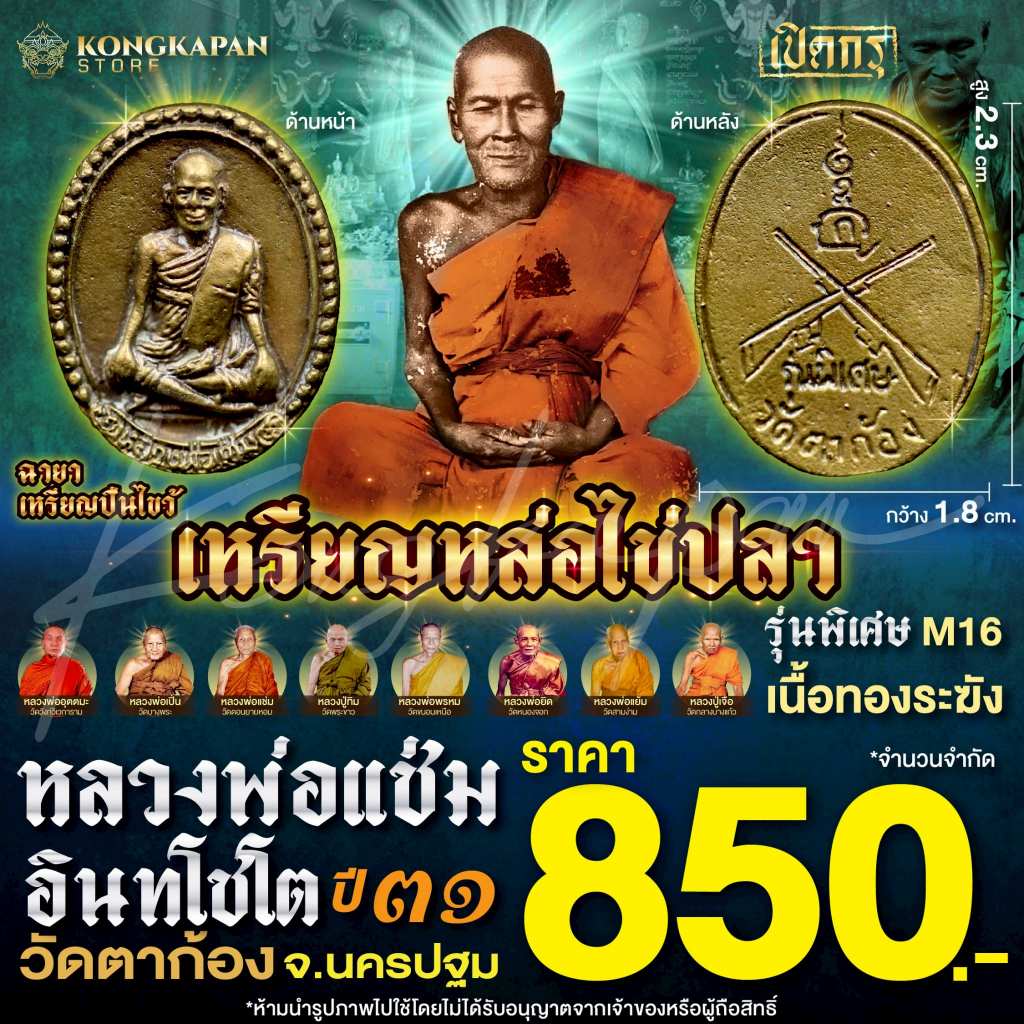 เหรียญหล่อไข่ปลา รุ่นพิเศษ M16 เนื้อทองระฆัง หลวงพ่อแช่ม อินทโชโต วัดตาก้อง จ.นครปฐม