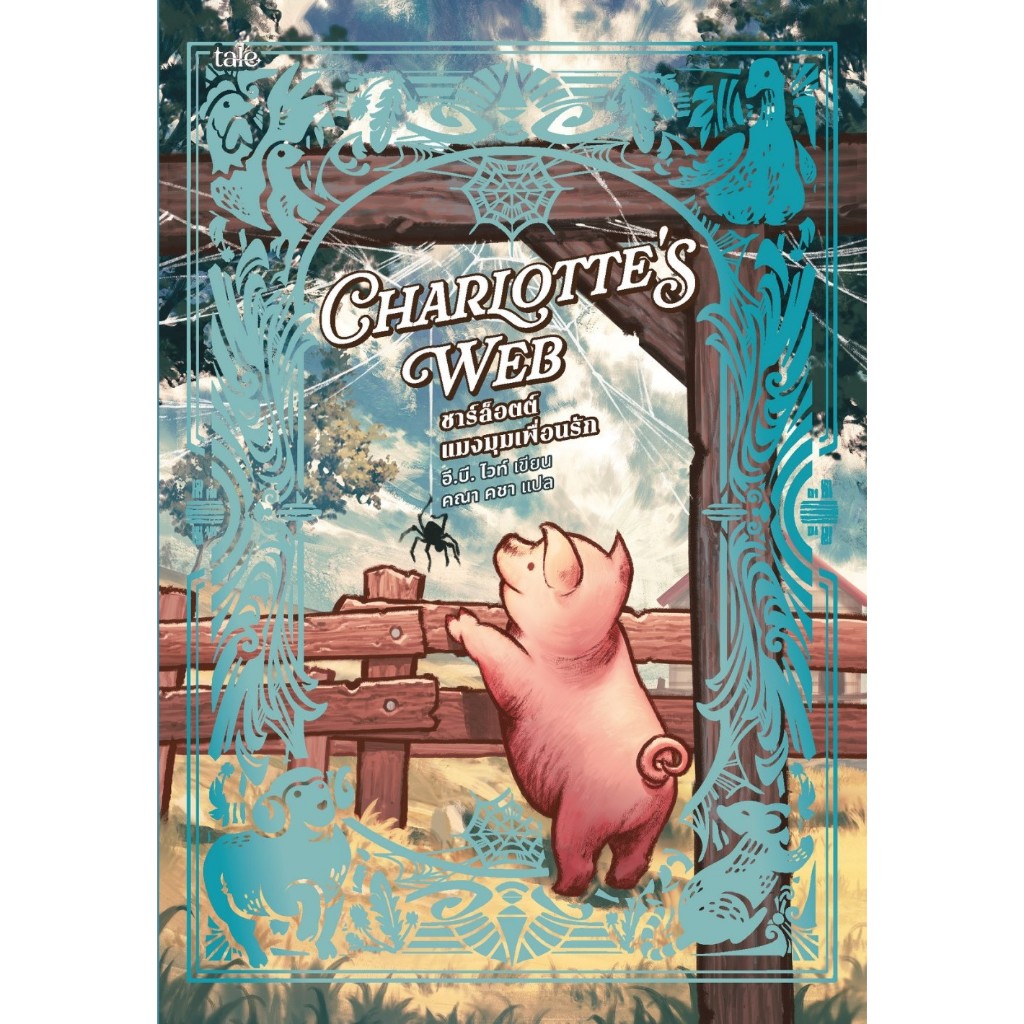 หนังสือ ชาร์ล็อตต์ แมงมุมเพื่อนรัก (re-newed) :อี.บี. ไวท์ :Tale publishing :ราคาปก 195 บาท