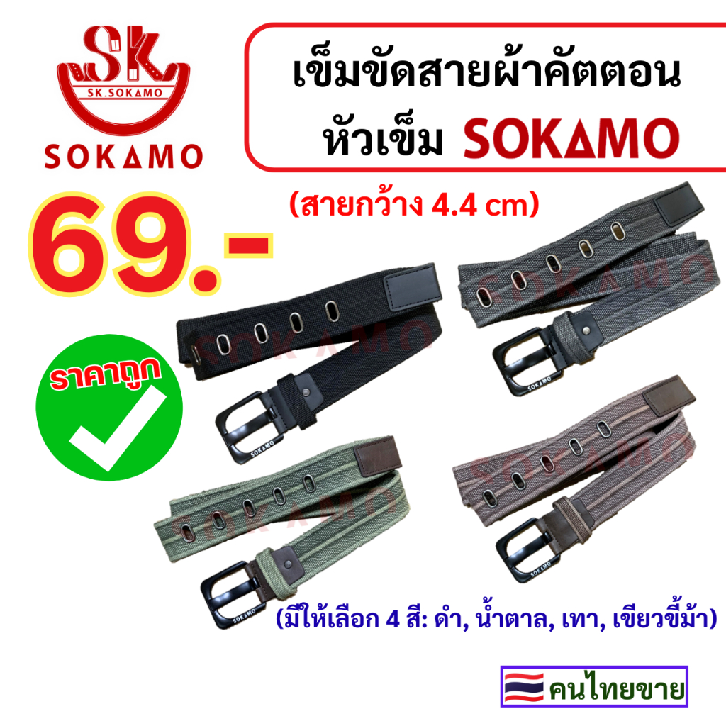 เข็มขัด สายผ้าคัตตอล หัวเข็ม SOKAMO สายกว้าง 4.4 cm