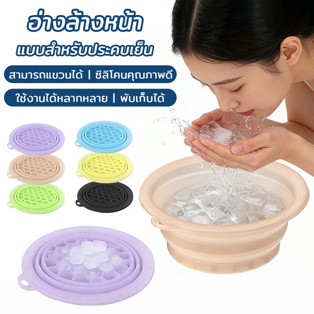 อ่างล้างหน้า ซิลิโคนพับได้ ถาดน้ำแข็งในตัว พกพาสะดวก ใช้สำหรับทำความสะอาดผิวหน้า อ่างซิลโคนล้างหน้า