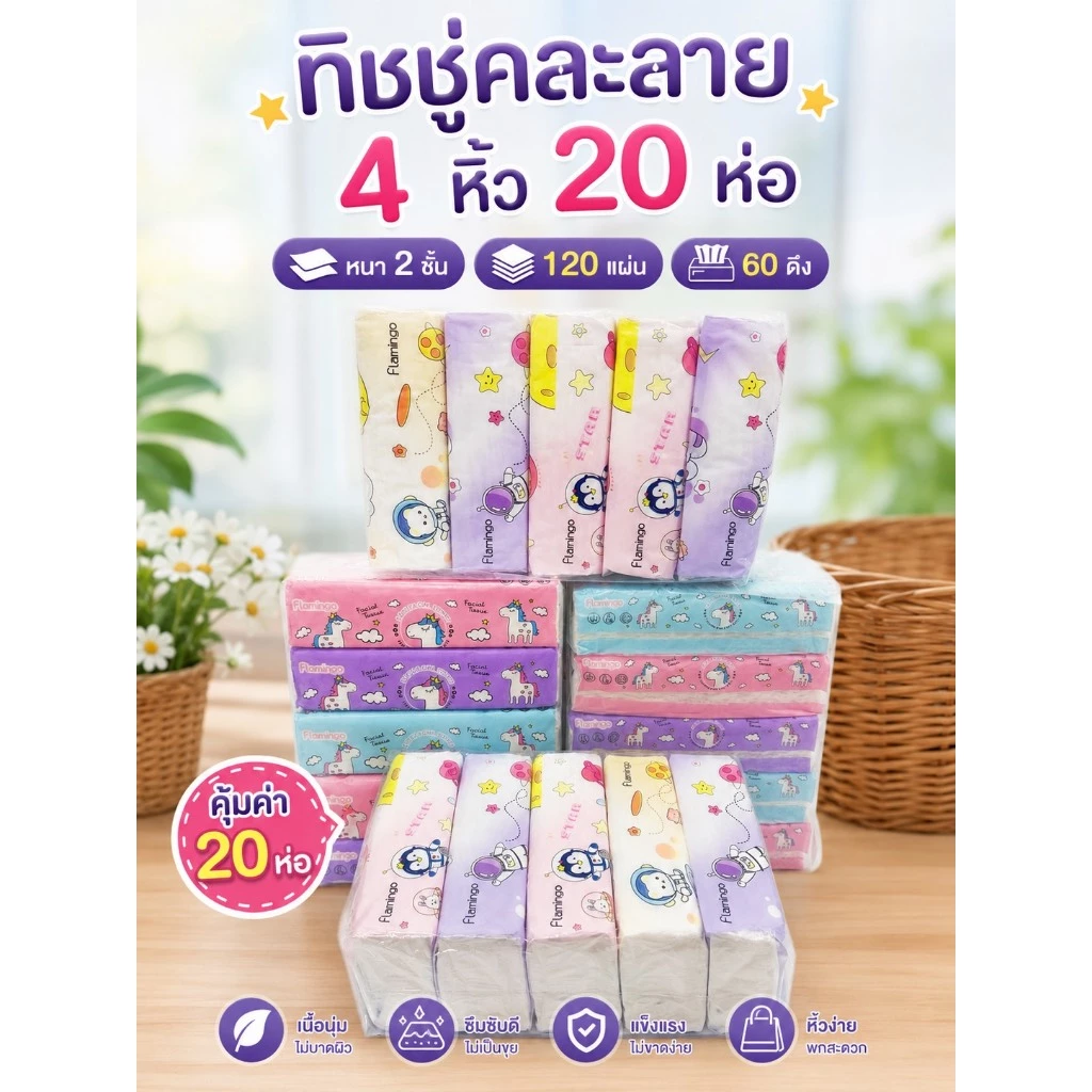 ทิชชู่คละลายน่ารัก(ยกแพ็ค 4หิ้ว 20 ห่อ) นาทีทองดีๆคุ้มๆ บอกต่อ ทำความสะอาด กระดาษชำระ