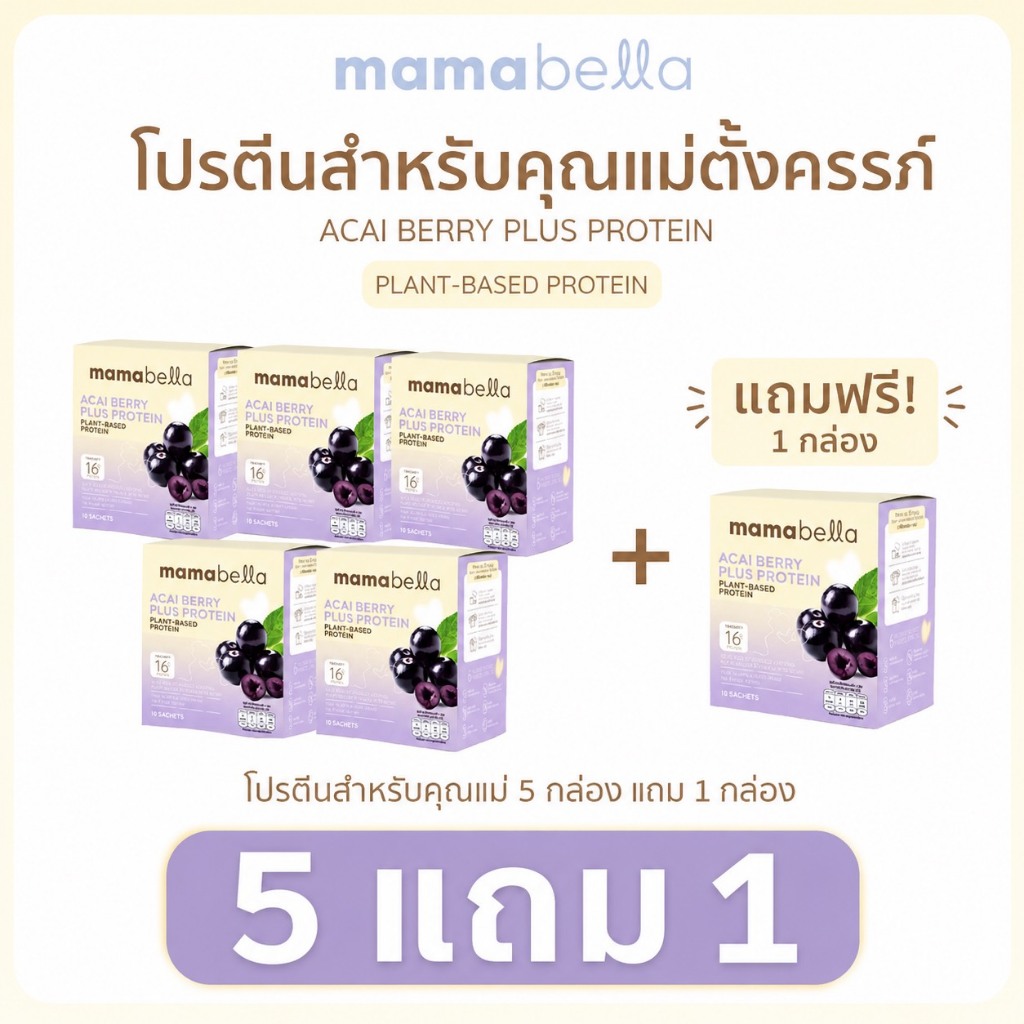 [โปรสุดคุ้ม] โปรตีนคุณแม่ Acai Berry Plus Protein 5 กล่อง + แถมฟรี! 1 กล่อง (แบรนด์ มามาเบลล่า mamabella)