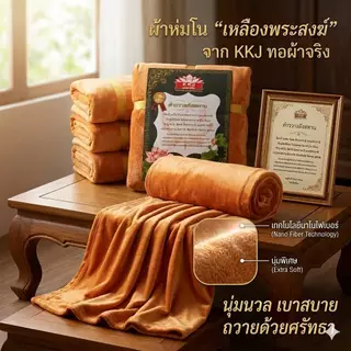 ผ้าห่มนาโนขนาด 6 ฟุตสีเหลือง ผ้าห่มพระสงฆ์ ผ้าห่มถวายพระแพคในซองพลาสติกผูกโบว์สีทองสวงงามพร้อมคำถวายสังฆทานสินค้าพร้อมส่