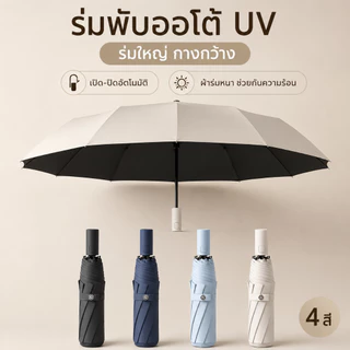 ร่มพับอัตโนมัติ UV รุ่นใหญ่ ผ้าร่มหนา โครงแข็งแรง พับเก็บได้ เปิด-ปิดด้วยปุ่มเดียว กันแดดกันฝน