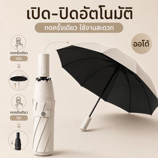 ร่มพับอัตโนมัติ UV รุ่นใหญ่ ผ้าร่มหนา โครงแข็งแรง พับเก็บได้ เปิด-ปิดด้วยปุ่มเดียว กันแดดกันฝน