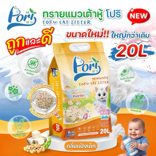 Pori Tofu Cat Litter ❤️😺 โปริ ทรายแมวเต้าหู้ คุณภาพเกรดพรีเมี่ยมบรรจุ 20L