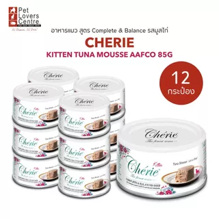 12 กระป๋อง CHERIE อาหารเปียกแมว เกรดพรีเมี่ยม สูตร COMPLETE & BALANCED 85G