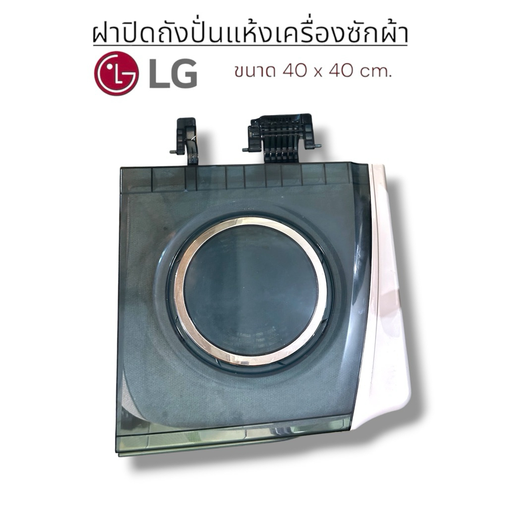 ‼️ไม่มีโลโก้‼️ฝาปิดถังปั่นแห้งเครื่องซักผ้าแอลจีแท้ รุ่น2ถัง ขนาด 40x40 cm.