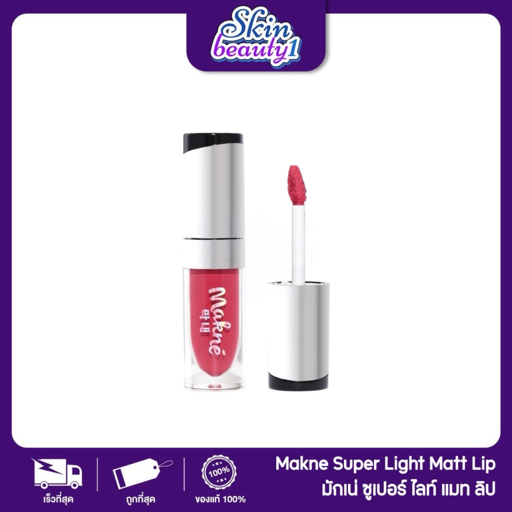 ((ML13 - 10 เฉดสี)) ลิปแมทมักเน่ ซุปเปอร์ไลท์แมทลิป MAKNE SUPER LIGHT MATT LIP ลิปแมทเนื้อบางเบา สีชัด