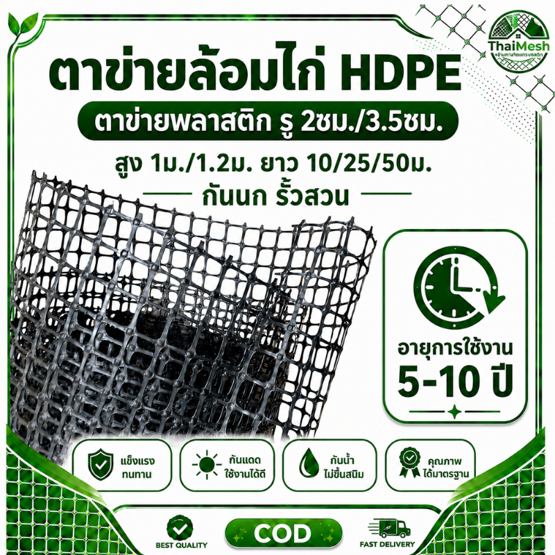 ตาข่ายพลาสติก HDPE ตาข่ายล้อมไก่ รู 2ซม./3.5ซม. สูง 1ม./1.2ม. ยาว 10/25/50ม. กันนก ใช้ทำรั้วสวน