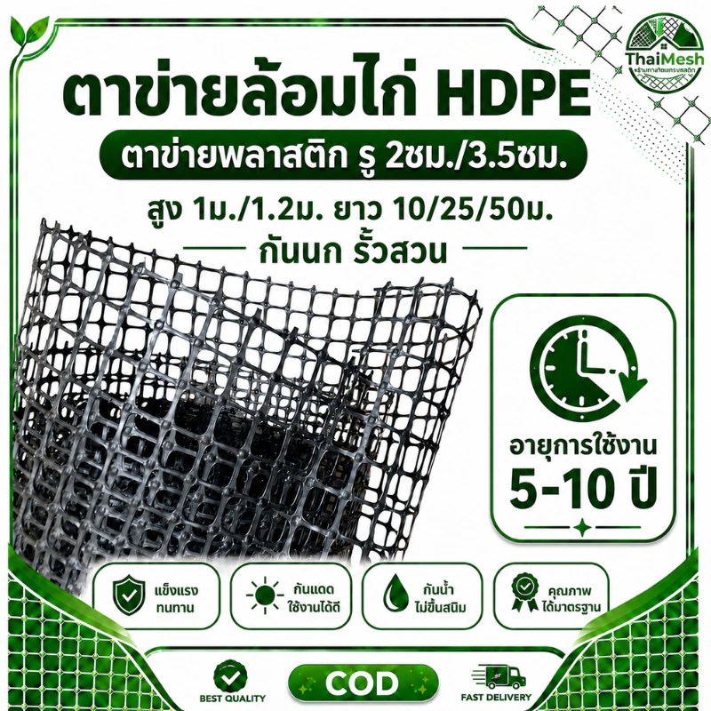 ตาข่ายพลาสติก HDPE ตาข่ายล้อมไก่ รู 2ซม./3.5ซม. สูง 1ม./1.2ม. ยาว 10/25/50ม. กันนก ใช้ทำรั้วสวน