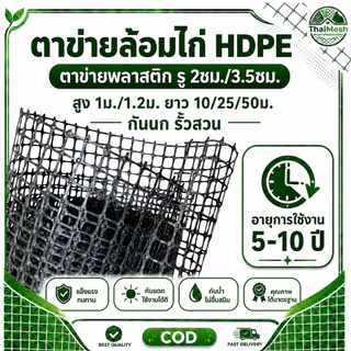 ตาข่ายพลาสติก HDPE ตาข่ายล้อมไก่ รู 2ซม./3.5ซม. สูง 1ม./1.2ม. ยาว 10/25/50ม. กันนก ใช้ทำรั้วสวน