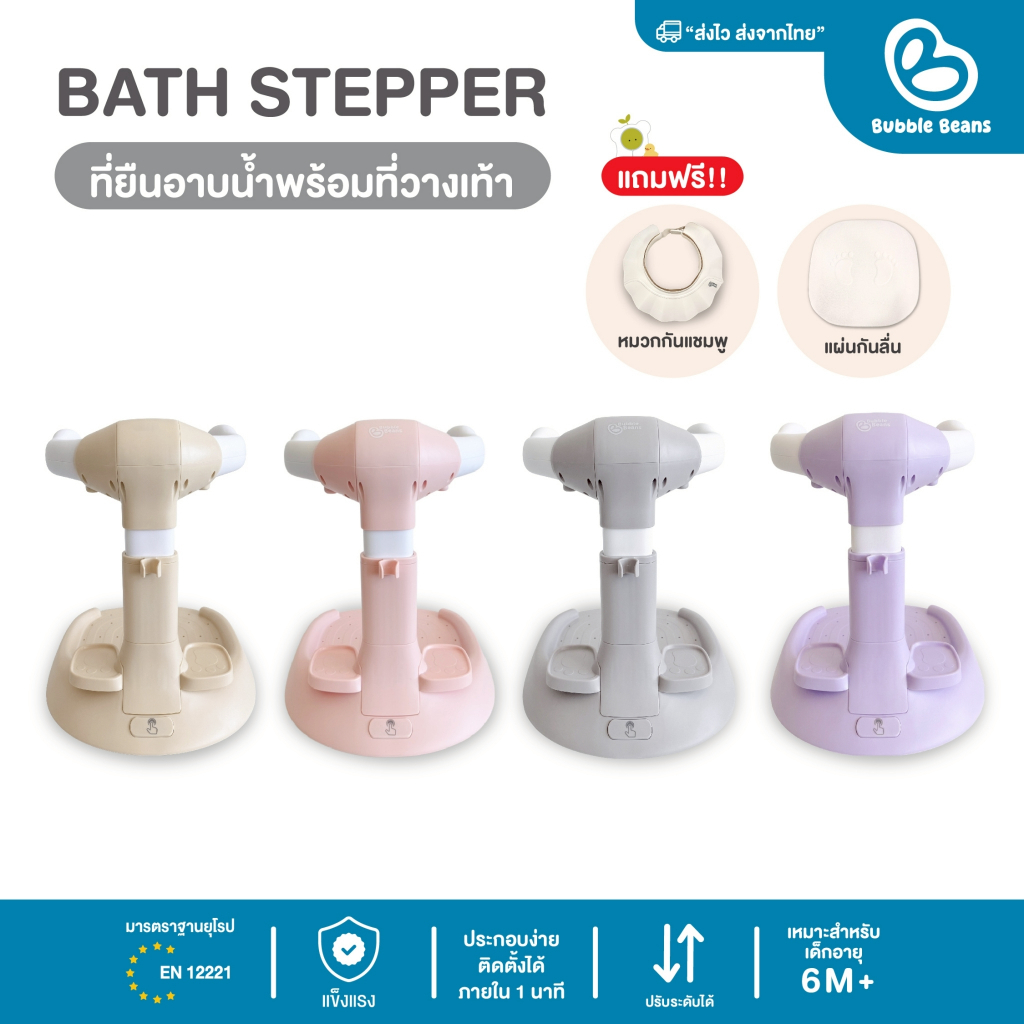 (มีของแถม )Bubble beans ที่ยืนอาบน้ำเด็กพร้อมที่วางเท้าและที่เสียบฝักบัว ปรับได้ 5 ระดับ bath stepper รุ่น UW034