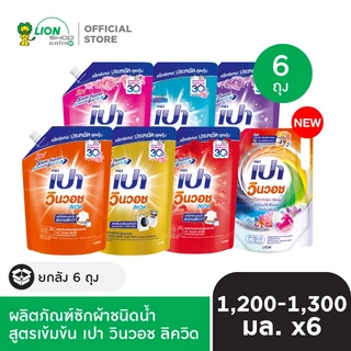 [ยกลัง] PAO Win Wash Liquid เปา วินวอช ลิควิด 1,200-1,300 ml ชนิดถุงเติม 6 ถุง