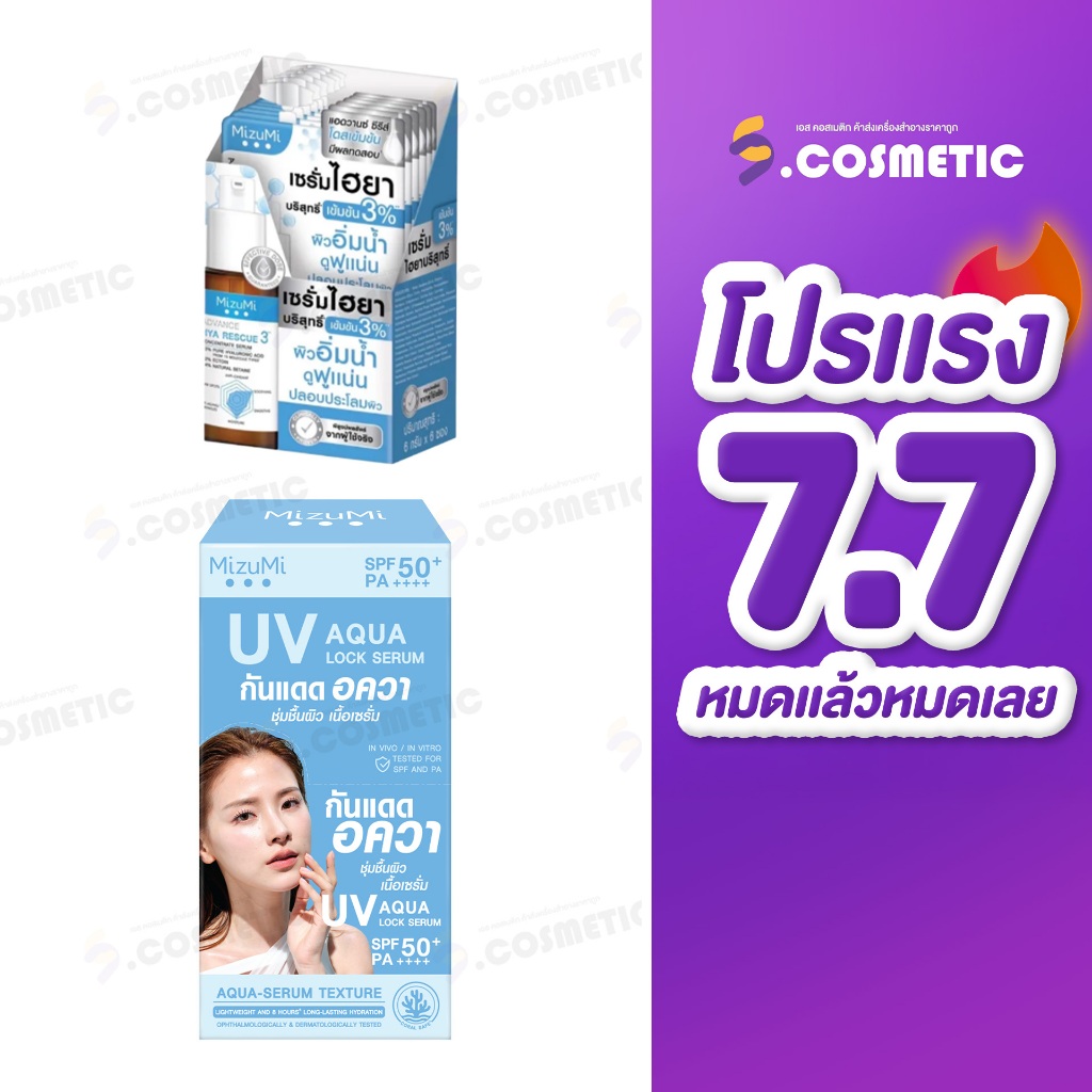 (โปรแรง7.7) MizuMi UV Aqua Lock Serum อควา ล็อก เซรั่ม กันแดด & Mizumi เซรั่ม ไฮยา  (ยกกล่อง*6ซอง)