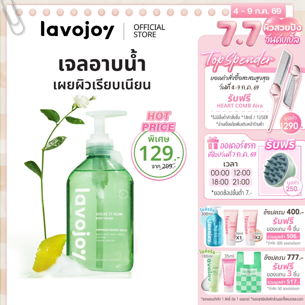 lavojoy (ลดพิเศษ) Solve It Now Body Wash Eternal Jasmine 300ml. เจลอาบน้ำสูตรลดสิว ลดขนคุด เผยผิวเรียบเนียน อ่อนโยน