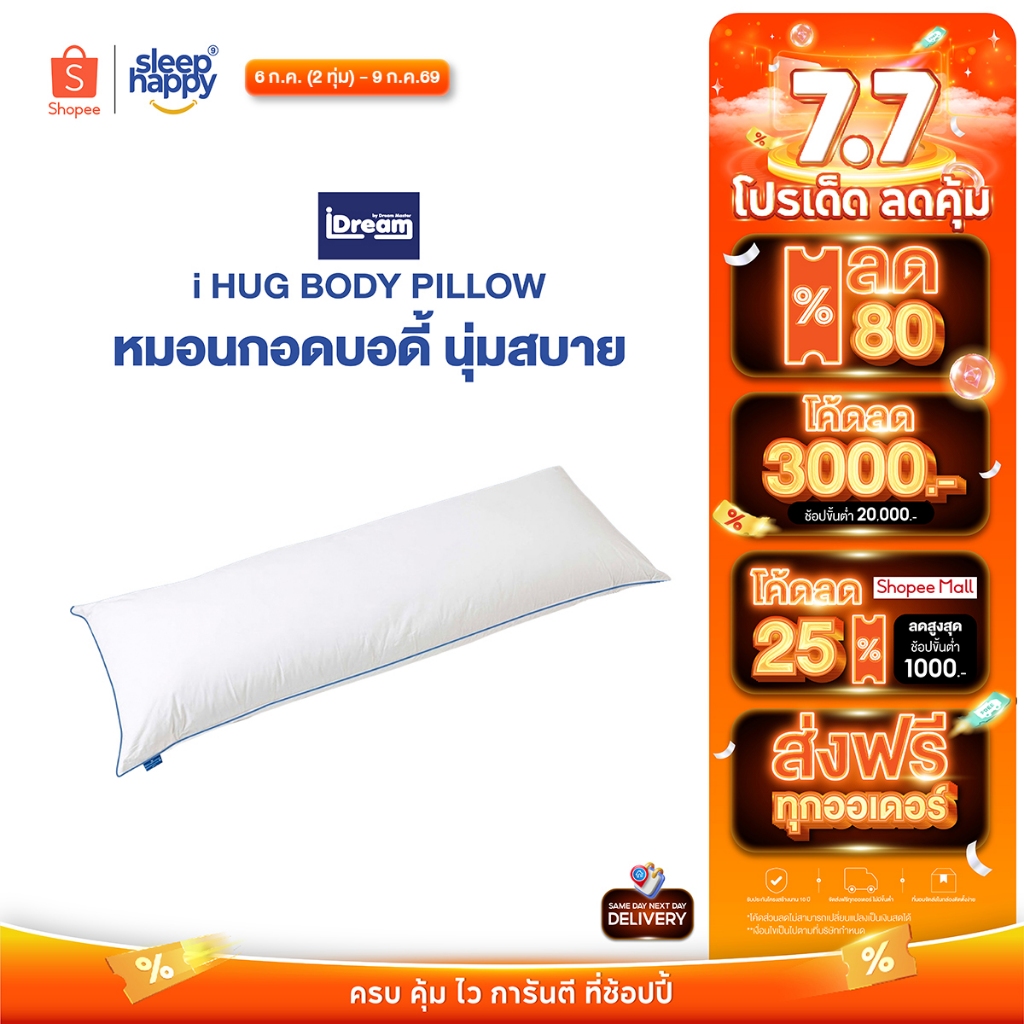 [ส่งฟรี] iDream iHug Body Pillow หมอนกอดบอดี้ หมอนหนุนตัวเพื่อสุขภาพที่ดีของกระดูกและข้อ