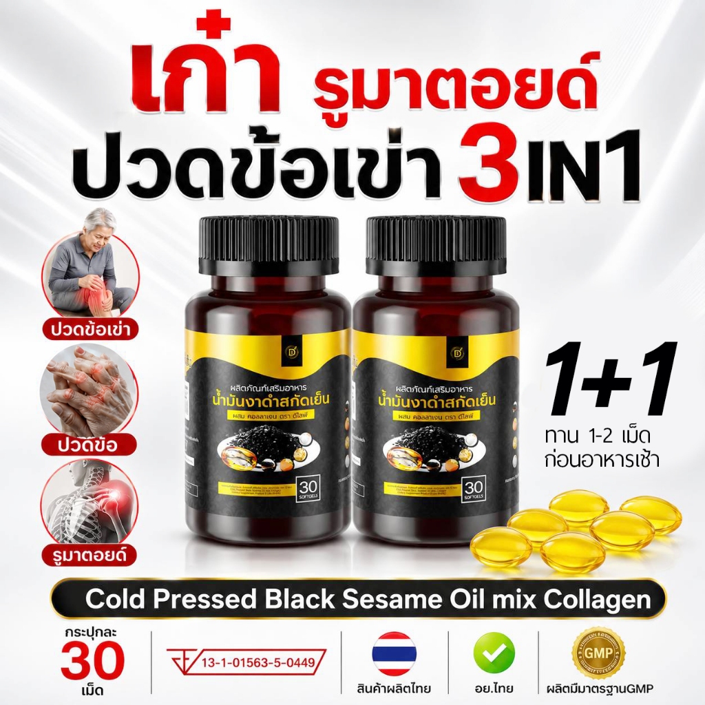 (Mall-แท้จากแบรนด์) Black Sesame Oil mix Collagen มันงาดำสกัดเย็น ผสม คอลลาเจน ปวดข้อ ปวดเข่า เข่าเสื่อม รูมาตอยด์