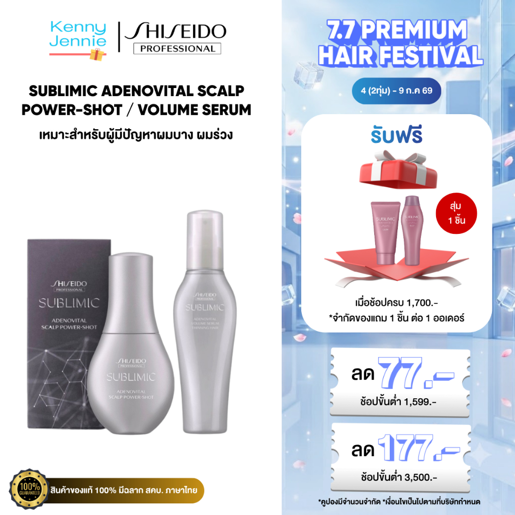 Shiseido Sublimic Adenovital Volume Serum | Scalp Power Shot 120/480 มล. สำหรับแก้ปัญหาผมร่วงผมบาง