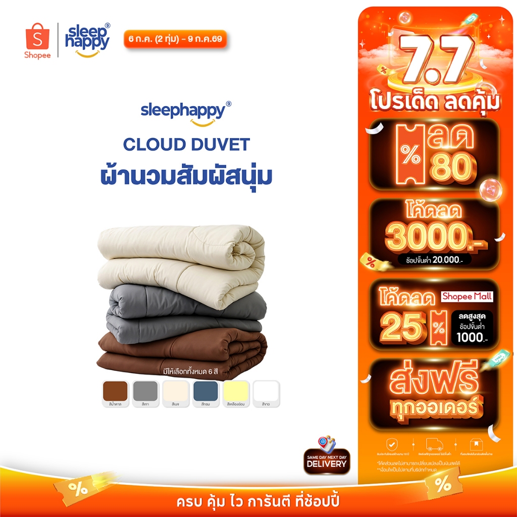 SleepHappy ผ้านวมรุ่น Cloud Duvet ผ้านวมห่มสบาย ระบายอากาศดี น้ำหนักเบา