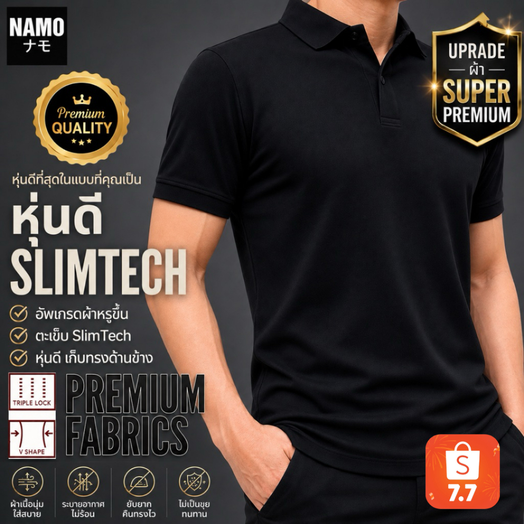 7.7ลดคุ้ม🔥เสื้อโปโลหุ่นดี SlimTech รุ่นผ้า Upgrade: Super Premium ผ้าหรูดูดี ใส่เย็น พรีเมี่ยม หุ่นดีด้วยตะเข็บเก็บพ