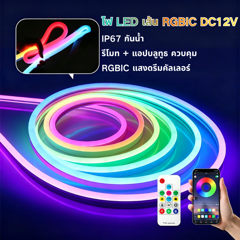 ไฟเส้นนีออน RGBIC DC12V รีโมท+แอปบลูทูธ กันน้ำ IP67 ยืดหยุ่นดัดโค้ง แสงดรีมคัลเลอร์ ตกแต่งห้อง ตู้ เฟอร์นิเจอร์ ร้านค้า