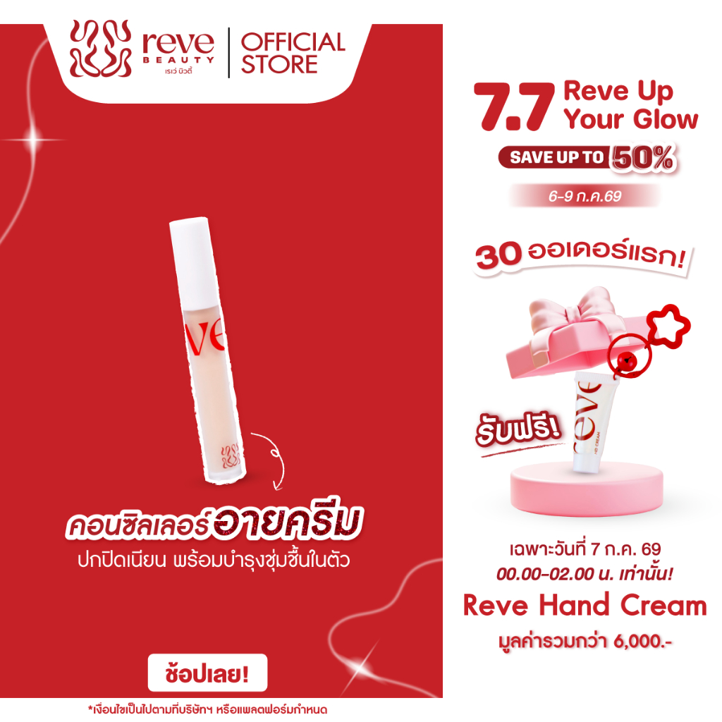 Reve Beauty Wake Up Brightening Concealer เรเว่ บิวตี้ คอนซีลเลอร์ปิดสิว ปกปิดใต้ตาคล้ำ ใต้ตาไบร์ท ไม่เป็นคราบ ไม่ตกร่อง