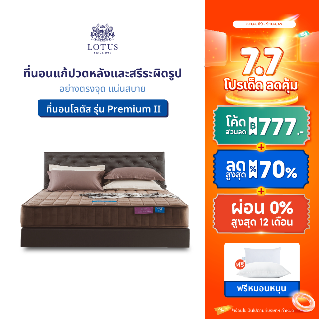 LOTUS รุ่น Premium II ที่นอนแก้ปวดหลังและสรีระผิดรูปอย่างตรงจุด แน่นสบาย  หนา 11 นิ้ว