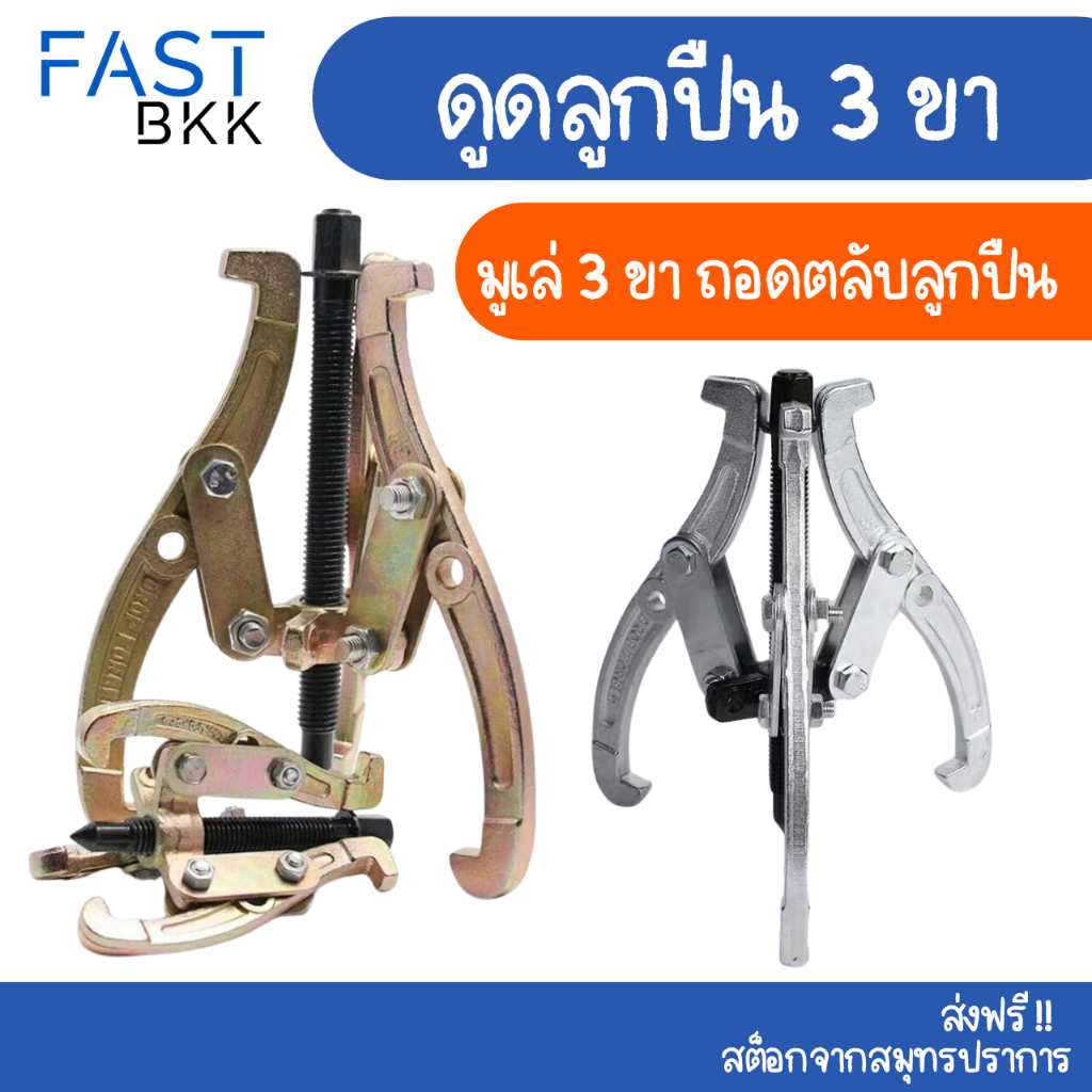 [ ส่งในไทย ] มูเล่ สามขาดูดลูกปืนเหล็กดูดลูกปืน 3ขา ตัวถอดตลับลูกปืน ขนาด 4-12นิ้ว