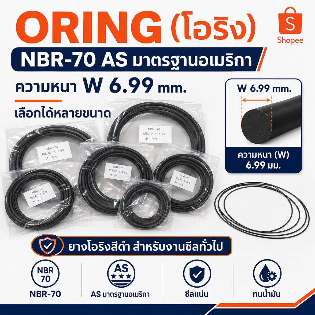 ORING (โอริง ) NBR-70 AS มาตรฐานอเมริกา ความหนา W 6.99 mm.เลือกได้หลายขนาน