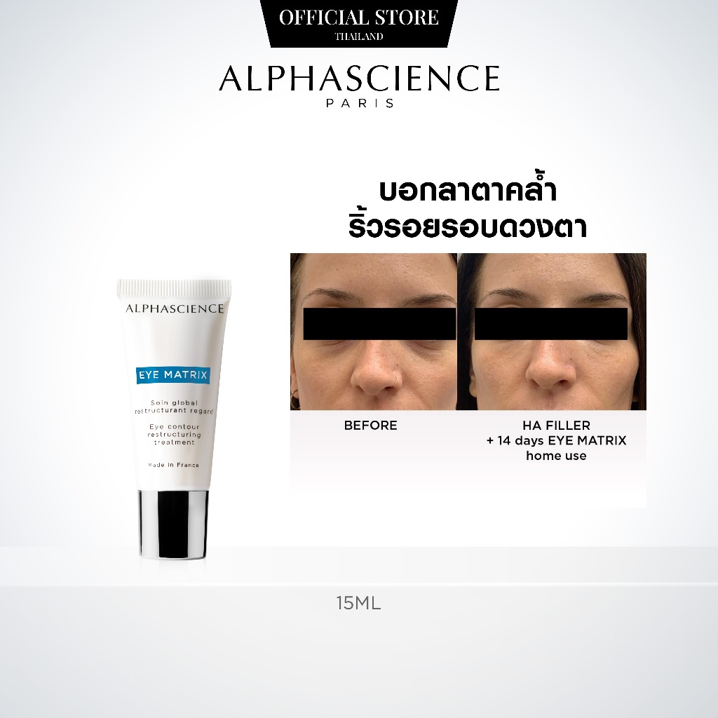 ALPHASCIENCE EYE MATRIX 15ML อัลฟ่าไซแอนซ์ อาย แมทริกซ์ อายครีม ลดใต้ตาดำ ลดริ้วรอยรอบดวงตา