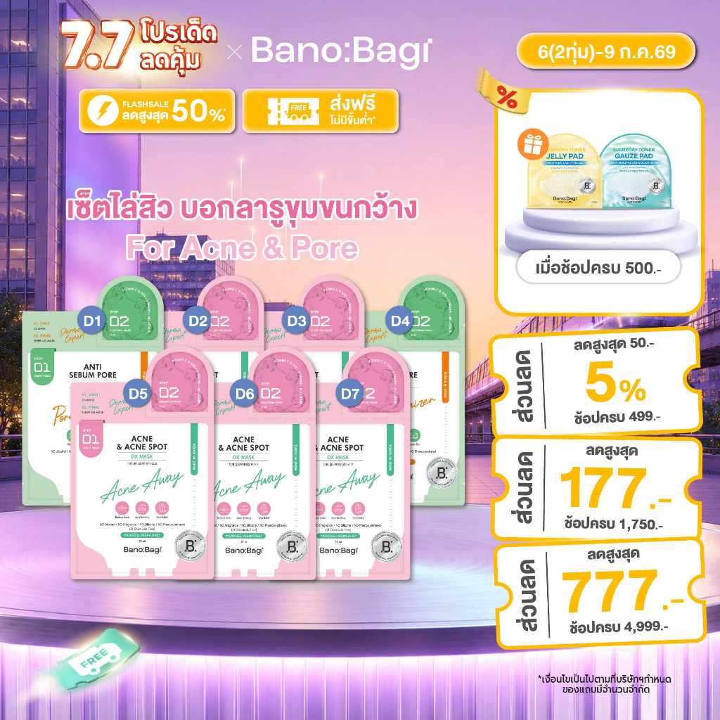 BANOBAGI DX Mask for Acne & Pore Set ดีเอ็กซ์ มาสก์ เซ็ต ไล่สิว บอกลารูขุมขนกว้าง(7 แผ่น) บาโนบากิ