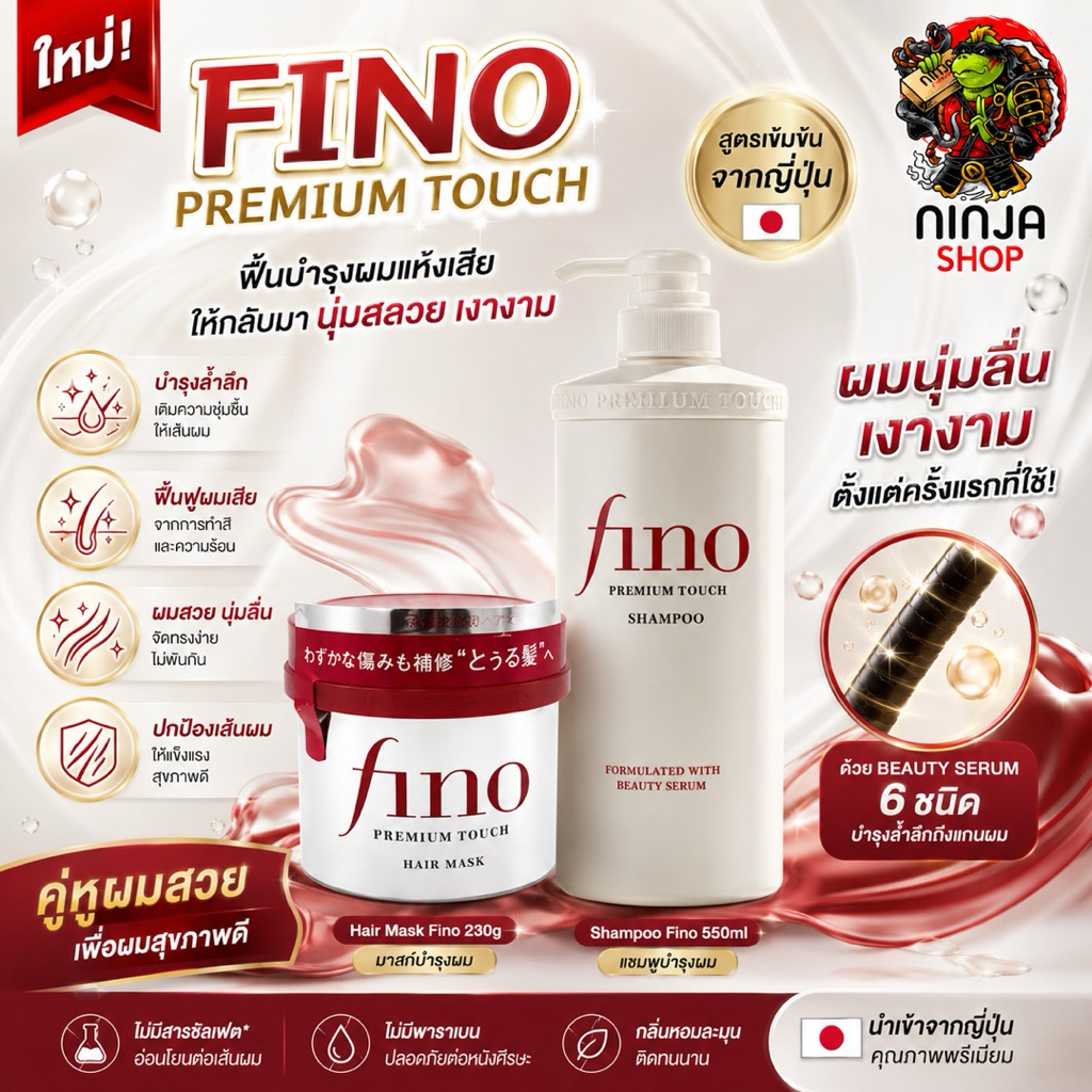 แชมพู และ แฮร์มาร์คของแท้นำเข้าญี่ปุ่น Shiseido Fino  Premium Hair Mask