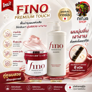 แชมพู และ แฮร์มาร์คของแท้นำเข้าญี่ปุ่น Shiseido Fino Premium Hair Mask