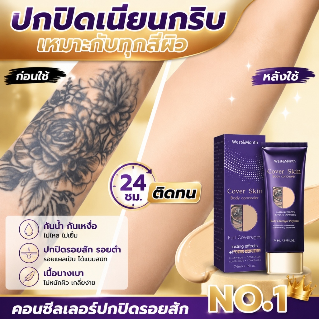 ครีมปิดรอยสักไม่ต้องปรับสี คอนซีลเลอร์รองพื้นกันน้ำกันเหงื่อ ปกปิดรอยสิว ปาน แผลเป็น