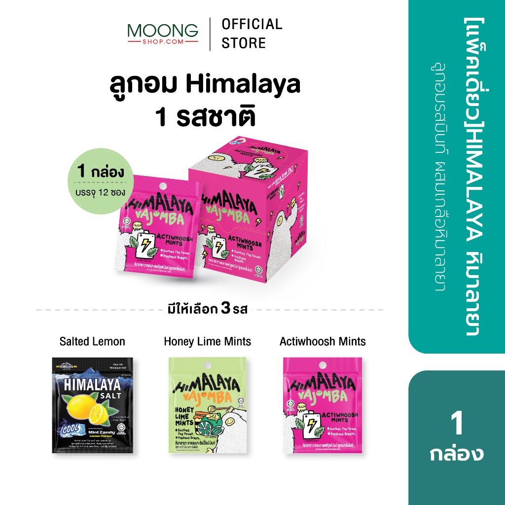 ใหม่! HIMALAYA หิมาลายา ลูกอมรสมินท์ ผสมเกลือหิมาลายา วาจอมบา ฮันนี่ไลม์ [แพ็คเดี่ยว/3ฟรี1/6 กล่อง]