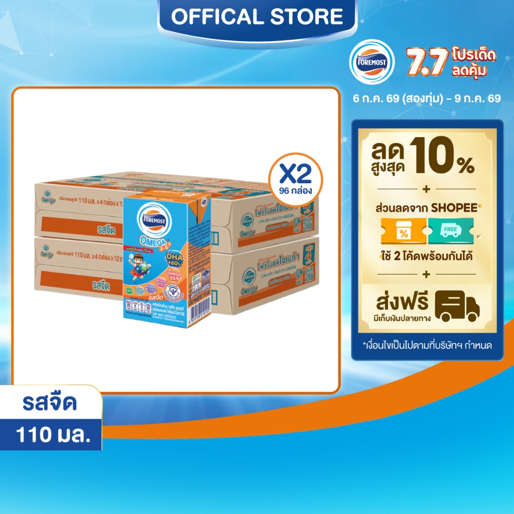 [ขายยกลังx2] โฟร์โมสต์ โอเมก้า 369 รสจืด 110มล (48กล่อง/ลัง) Foremost Omega 369 Plain 110ml (นมกล่องUHT)