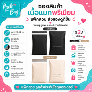 ซองแพ็กสินค้าเนื้อแมทพรีเมียม สกรีนลาย Thank You 28x42 cm มีกาวในตัว ทึบแสง สี Milk Tea / Matt Black