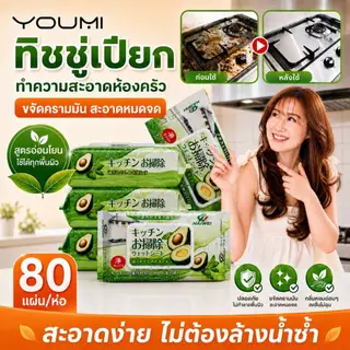 (TAX INV) ทิชชู่เปียกทำความสะอาดห้องครัว และในบ้าน กลิ่นอโวคาโด ผ้าเช็ดทำความสะอาดครัวแบบใช้แล้วทิ้ง
