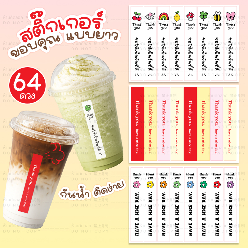 สติ๊กเกอร์ขอบคุณ กันน้ำ แพ็ก 64 ดวง ขนาด 1.5x9 cm ติดแก้วน่ารัก ติดขนมน่าซื้อ ตกแต่งบรรจุภัณฑ์ก็ว้าว