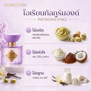 LONKOOM Treats & Chill Eau De Parfum 30ml น้ำหอมกูร์มองด์ Caramel Chill / Pistachio Chill หวานละมุน น่าหลงใหล