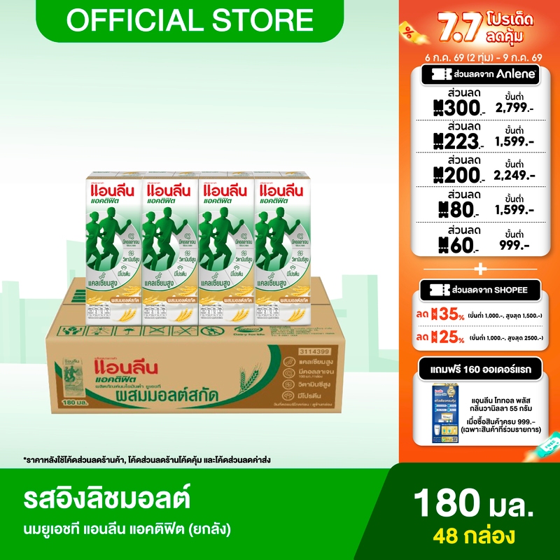 [ขายยกลัง] Anlene Actifit แอนลีน แอคติฟิต นมยูเอชทีไขมันต่ำ รสอิงลิชมอลต์ 12x4x180 มล. (48 กล่อง)