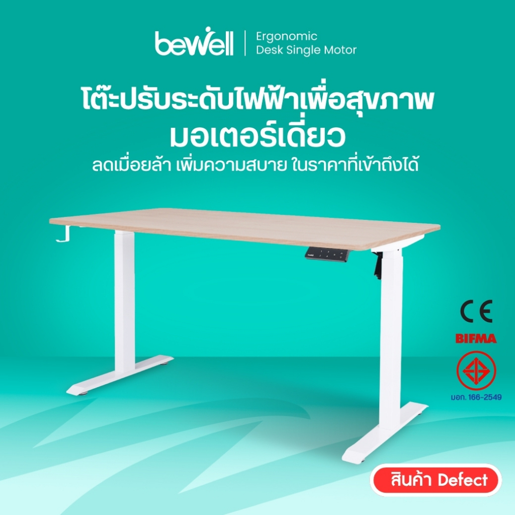 [Clearance sale สินค้าหลุด QC สภาพดี]  Bewell Ergonomic Desk Single Motor โต๊ะทำงาน ปรับด้วยระบบไฟฟ้