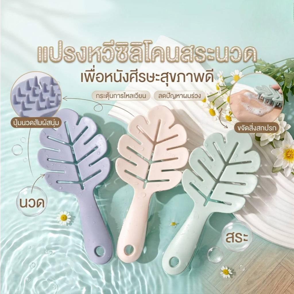 แปรงหวีผมซิลิโคนสำหรับสระผม นวดศรีษะ กระตุ้นการไหลเวียนเลือด ด้ามจับถนัดมือ (คละสี)