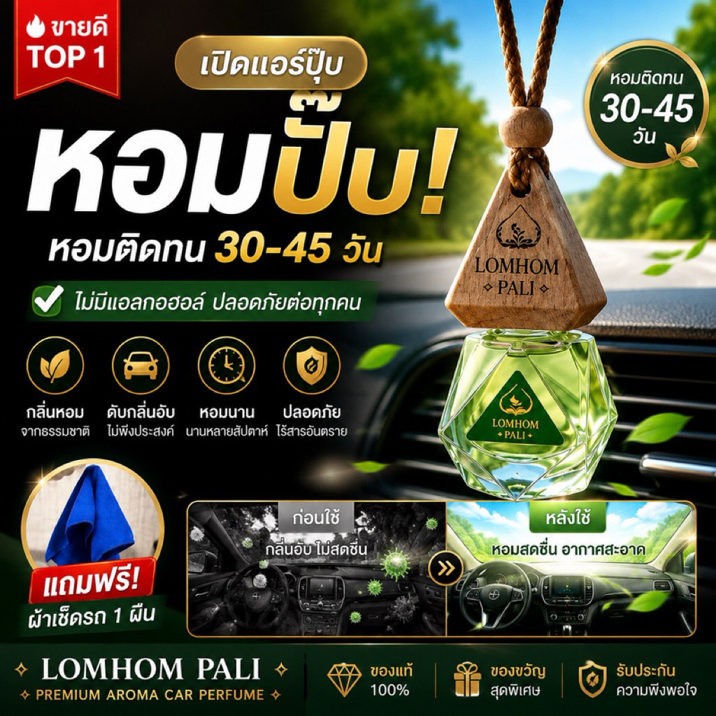 น้ำหอมรถยนต์ แขวนรถ กลิ่นหรู หอมติดทน 30-45 วัน ไม่มีแอลกอฮอล์ แถมผ้าเช็ดรถ | LOMHOM PALI