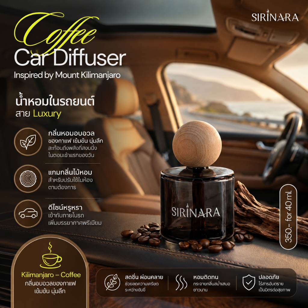 SIRINARA น้ำหอมในรถยนต์ กลิ่น Kilimanjaro (Coffee) กลิ่นกาแฟ หอมนุ่มลึก สาย Luxury (40ml.) แถมฟรีก้านไม้หอม