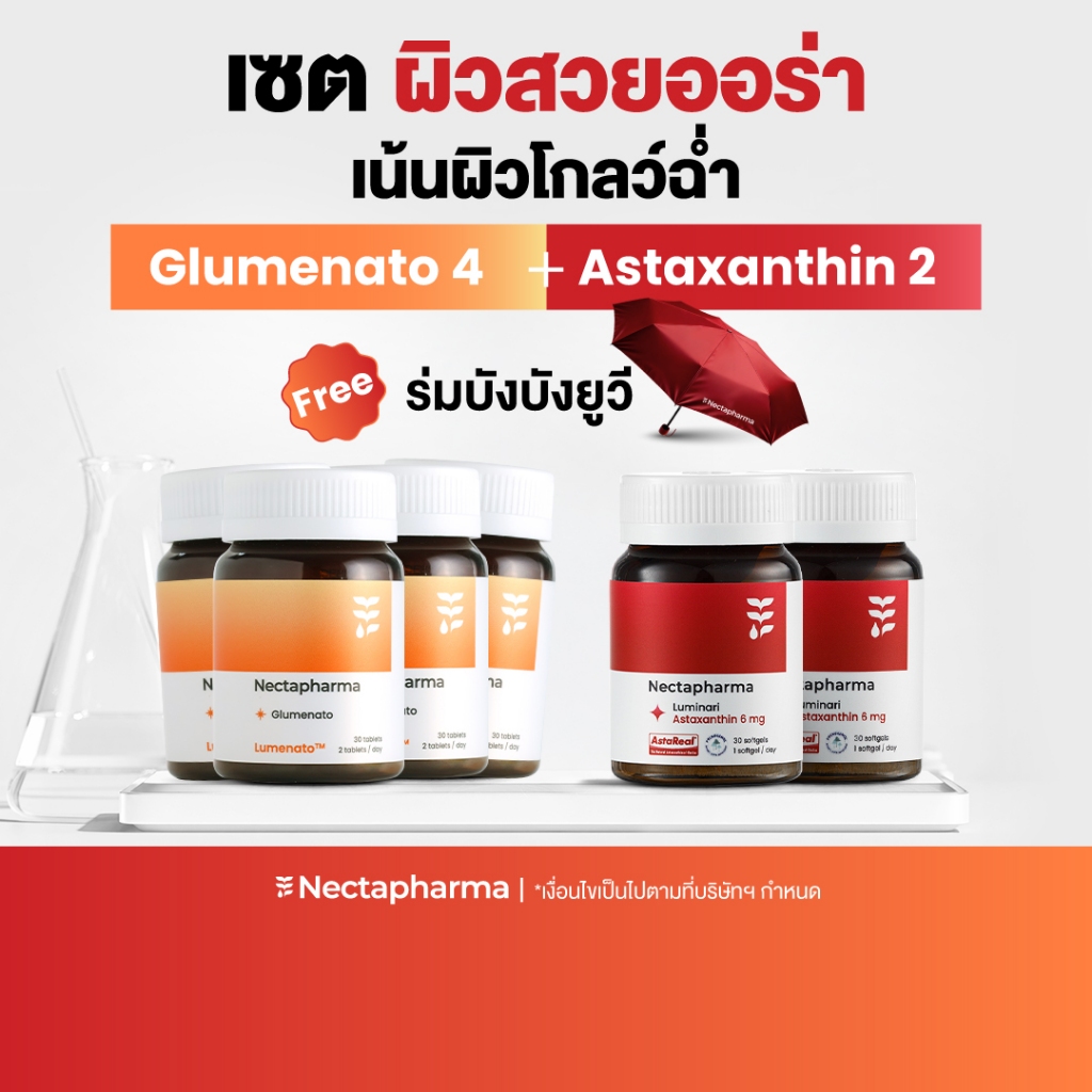 [Live] ราคาพิเศษเฉพาะไลฟ์ Glumenato 4 + Luminari Astaxanthin 2 แถม ร่มบังบังยูวี ร่มกันแดด by Nectapharma