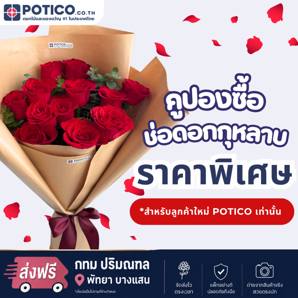 [E-VOUCHER สำหรับลูกค้าใหม่ของ Potico เท่านั้น] คูปองซื้อช่อดอกไม้ กุหลาบแดงสด 12 ดอก จัดส่งฟรี ส่งไ