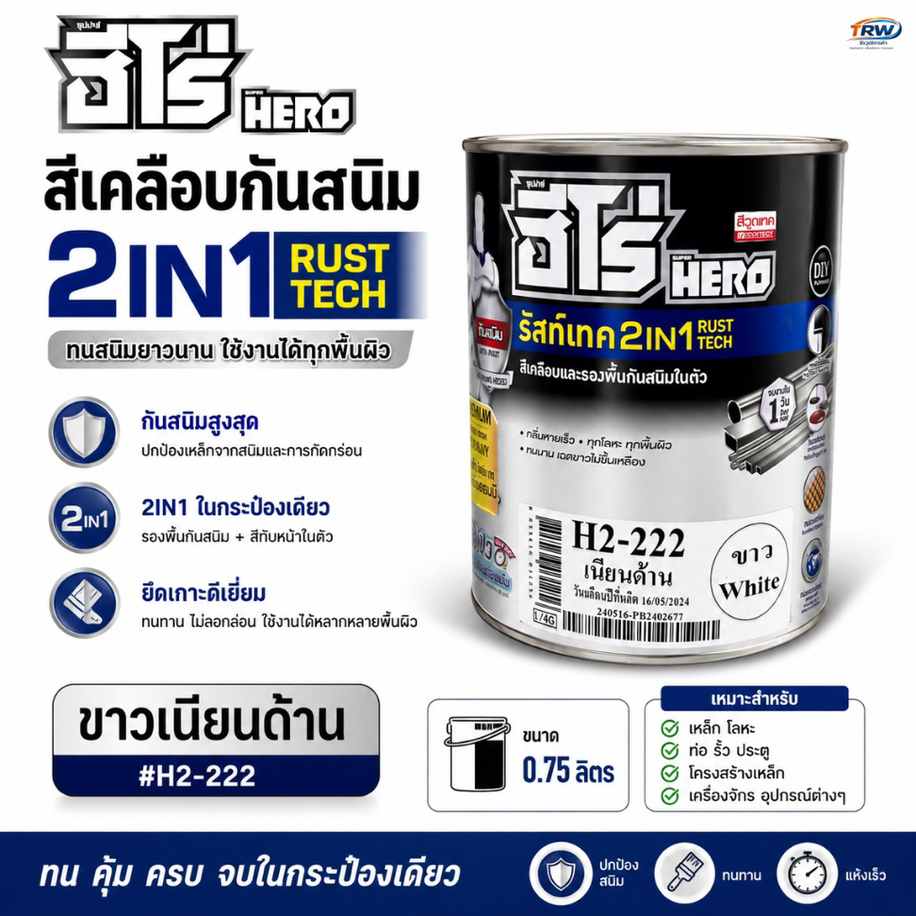 สีเคลือบกันสนิม2in1 #H2-222สีขาวเนียนด้าน,ขนาด0.75ลิตร HERO(ฮีโร่)
