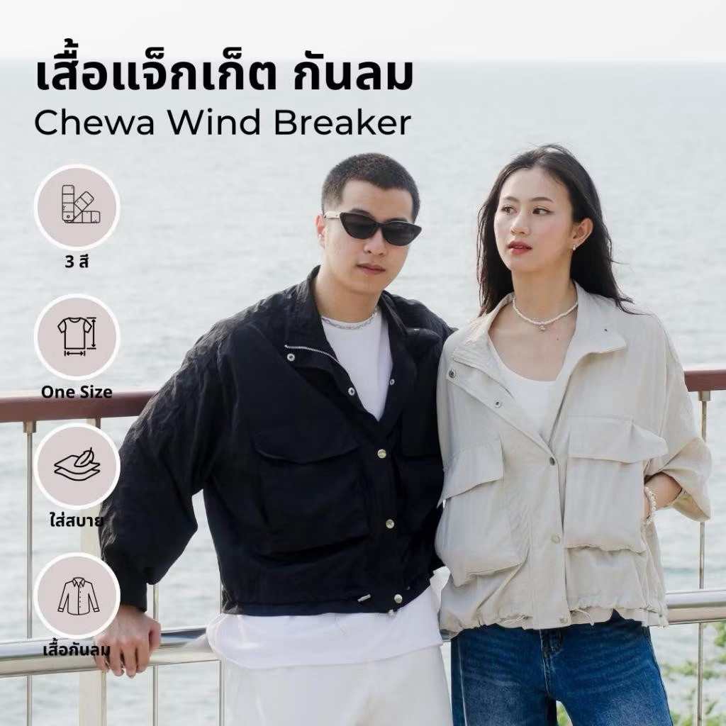 Chewa Wind Breaker - เสื้อแจ็กเก็ต กันลมสีครีม